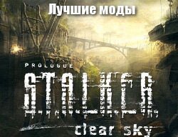 Лучшие моды на Чистое Небо