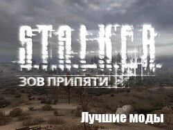 Лучшие моды на Зов Припяти